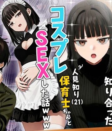 【エロ漫画raw】【実話】相席居酒屋で知り合った人見知り保育士ちゃん（21）とコスプレSEXした話www