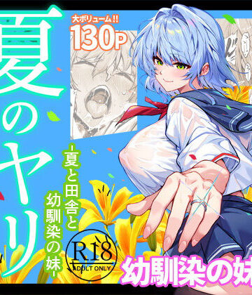 【エロ漫画raw】夏のヤリなおし6
