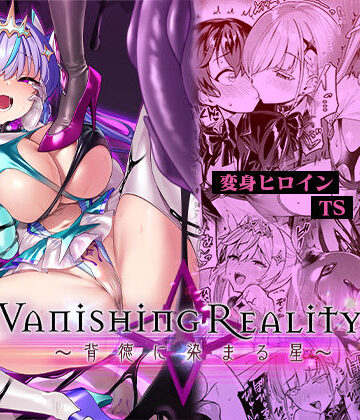 【エロ漫画raw】Vanishing Reality4 〜背徳に染まる星〜