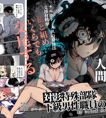【エロ漫画raw】対影特殊部隊 下級男性職員の日常EX1
