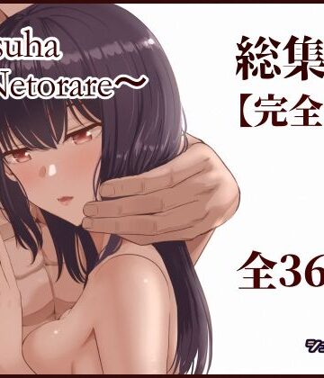 【エロ漫画raw】Mitsuha〜Netorare〜総集編 デジタル完全版