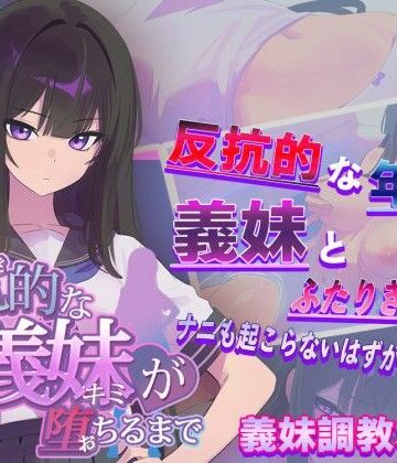 【エロ漫画raw】反抗的な義妹（きみ）が堕ちるまで