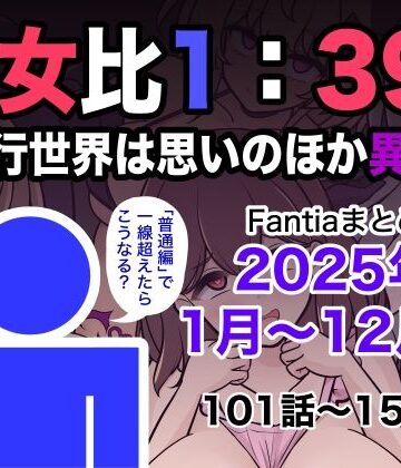 【エロ漫画raw】男女比1:39の平行世界は思いのほか異常（Fantiaまとめ2025年1月〜12月分）
