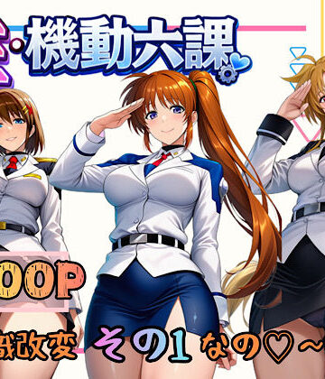 【エロ漫画raw】性・起動六課 〜常識改変その1なの！〜