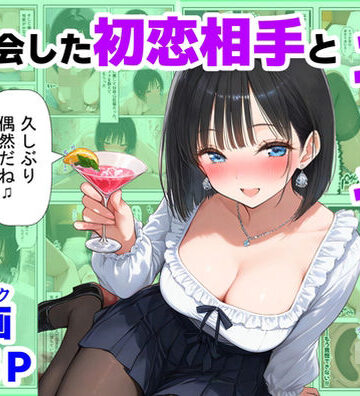 【エロ漫画raw】再会した初恋相手とエッチする方法