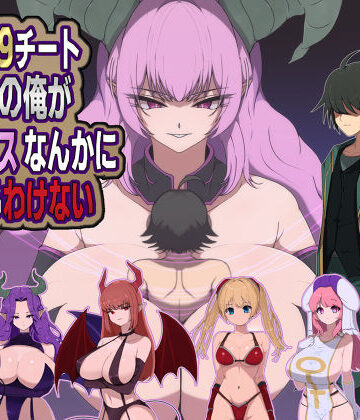 【エロ漫画raw】LV99チート勇者の俺がサキュバスなんかに敗けるわけない