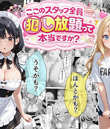 【エロ漫画raw】ティファニーパーク〜ここのスタッフ全員犯し放題って本当ですか？〜1話