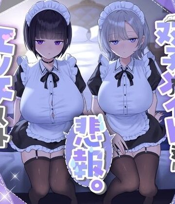 【エロ漫画raw】『悲報。うちのクール系ダウナーな双子メイド達はエッチ以外マジでやる気ない。』