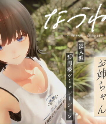 【エロ漫画raw】なつねえ 〜僕が恋した30日〜