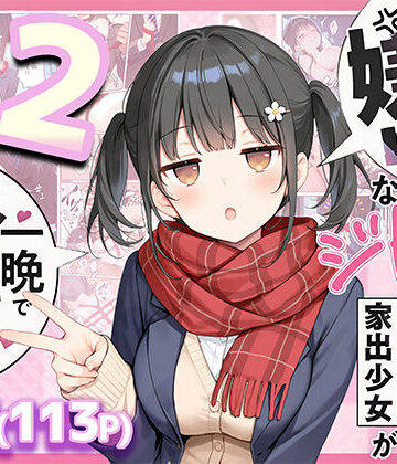 【エロ漫画raw】セックスが嫌いなジト目TS家出少女を一晩でメス堕ちさせた話2〜亀甲縛り露出セックスで性欲覚醒編〜
