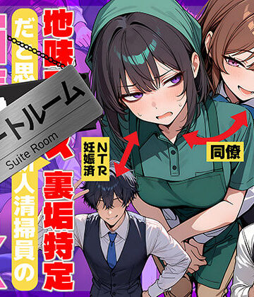 【エロ漫画raw】地味でブスだと思ってた新人清掃員の裏垢特定 粘着SEXで彼氏と別れさせた物語 スイートルーム