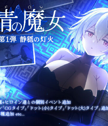 【エロ漫画raw】DECOY 群青の魔女 DLC第1弾 静穏の灯火