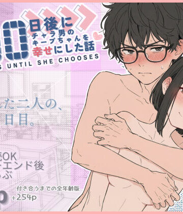 【エロ漫画raw】100日後にチャラ男のキープちゃんを幸せにした話