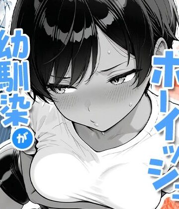 【エロ漫画raw】色黒ボーイッシュ幼馴染がエロすぎるんですが？