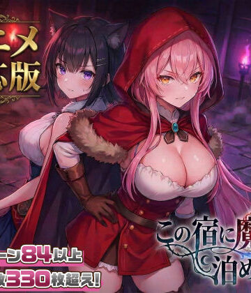 【エロ漫画raw】【大型アプデ・アニメ対応！】この宿に魔女を泊めるな ver1.1.1