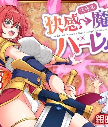 【エロ漫画raw】スキル「快感→魔力変換」でハーレムを1