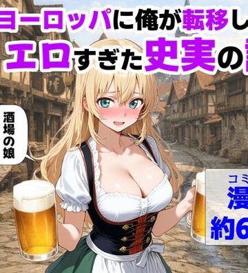 【エロ漫画raw】中世ヨーロッパに俺が転移したら、エロすぎた史実の話 その1