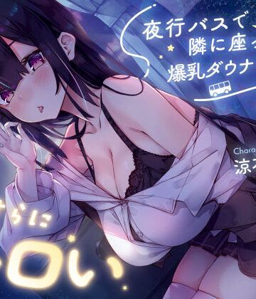 【エロ漫画raw】【密着囁き】夜行バスで隣に座った爆乳ダウナーJ○がひたすらにエロい