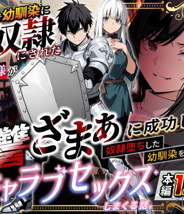 【エロ漫画raw】異世界で幼馴染に性奴●にされた俺と姫様が、復讐ざまぁに成功して奴●堕ちした幼馴染を見ながらイチャラブセックスしまくる話。