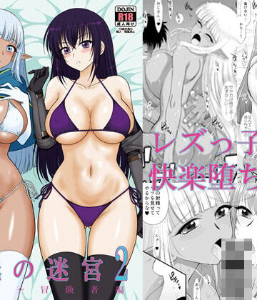【エロ漫画raw】魔魅の迷宮2 レズっ子冒険者編