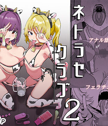 【エロ漫画raw】ネトラセクラブ2 アナル舐めの天才とフェラチオの天才