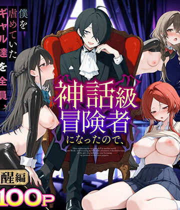 【エロ漫画raw】異世界でハズレスキル『上限突破』が覚醒し、神話級冒険者となったので、僕を虐めていたギャル達を全員、僕専用ご奉仕肉便器に躾けることにした。【覚醒編】