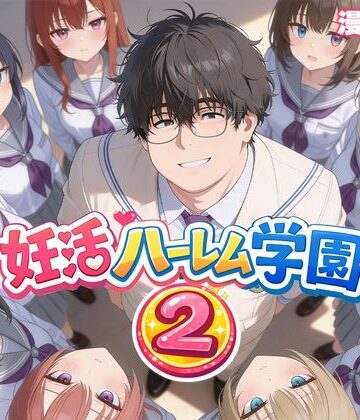 【エロ漫画raw】妊活ハーレム学園2 〜イケメンに全部奪われたけど転校したらまたデブス俺がチンポ王に！〜