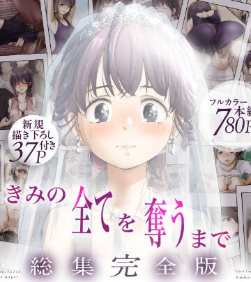【エロ漫画raw】きみの全てを奪うまで ‐総集完全版‐