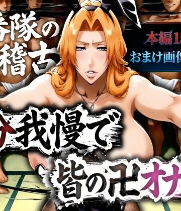 【エロ漫画raw】十番帯の汁稽古 〜1分我慢で皆の卍オナホ〜