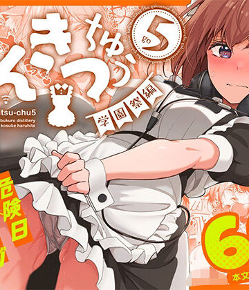 【エロ漫画raw】まんきつちゅう5 学園祭編