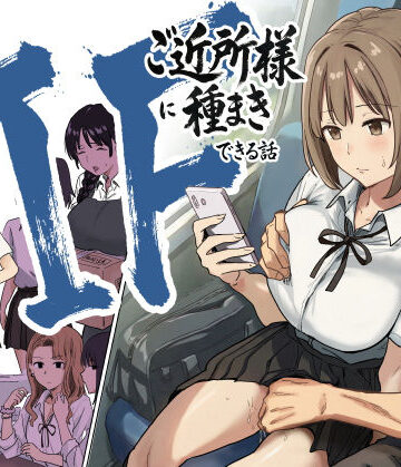 【エロ漫画raw】IF:ご近所様に種まきできる世界線の話 〜昔なじみ同級生の場合〜