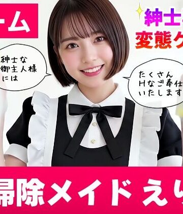 【エロ漫画raw】【純愛AIゲーム】お掃除メイドえりか 〜俺のチンポも掃除して〜