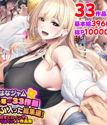 【エロ漫画raw】なのはなジャム2025年の33作品ぜ〜んぶ入った総集編！ えっち大好きヒロインと破茶滅茶ヤリまくりな作品集