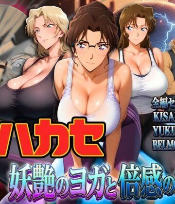 【エロ漫画raw】発明家ハカセ 妖艶のヨガと倍感の揺球