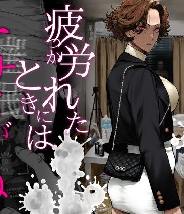 【エロ漫画raw】疲労（つか）れたときにはオナホがいいね