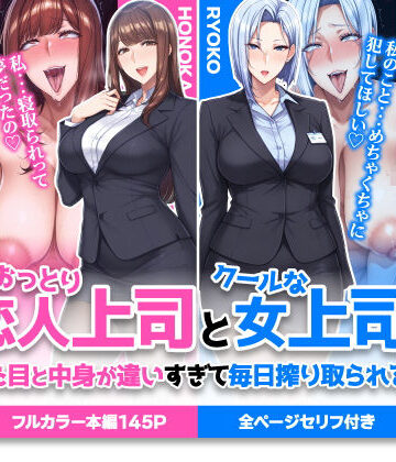 【エロ漫画raw】おっとり恋人上司とクールな女上司、見た目と中身が違いすぎて毎日搾り取られる話