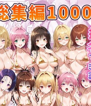 【エロ漫画raw】とらぶるキャラを指名できるデリヘルアプリ 総集編
