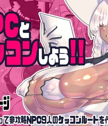 【エロ漫画raw】非攻略NPCとケッコンしよう！