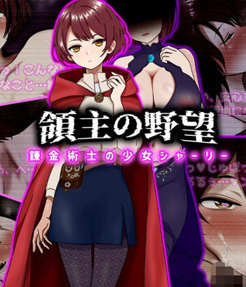 【エロ漫画raw】領主の野望 錬金術士の少女シャーリー