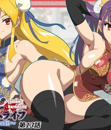 【エロ漫画raw】ゾンビハーレムライフ〜抗体持ちの俺と爆乳ゾンビ〜 第十三話