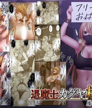 【エロ漫画raw】退魔士カグヤ極8 ルートC 宴編