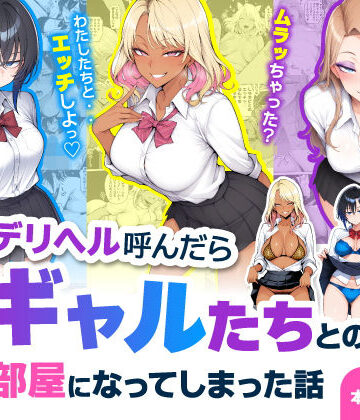 【エロ漫画raw】デリヘル呼んだら現役ギャルたちとのヤリ部屋になってしまった話