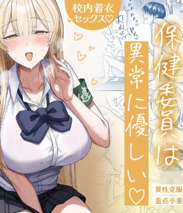 【エロ漫画raw】清楚系保健委員は異常に優しい