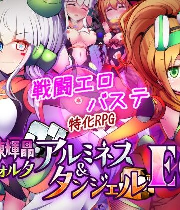 【エロ漫画raw】駆錬輝晶 クォルタ アルミネス ＆ タンジェル EG