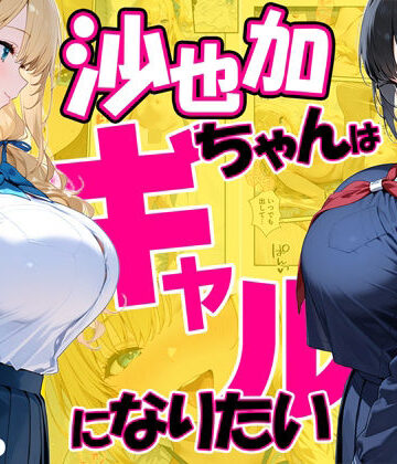 【エロ漫画raw】沙也加ちゃんはギャルになりたい