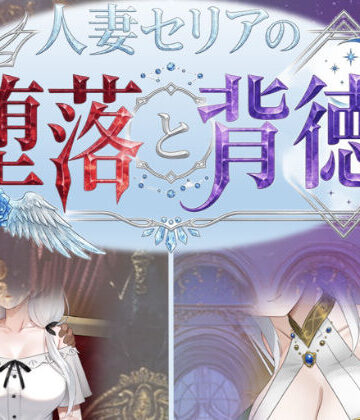 【エロ漫画raw】人妻セリアの堕落と背徳