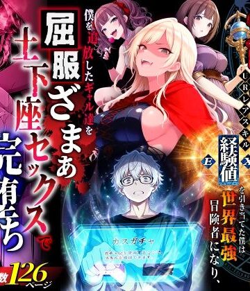 【エロ漫画raw】ハズレスキル『幸運』で異世界スキルガチャ無双〜URレアスキル『経験値EX』を引き当てた僕は世界最強冒険者になり、僕を追放したギャル達を屈服ざまぁ土下座セックスで完堕ちさせる〜