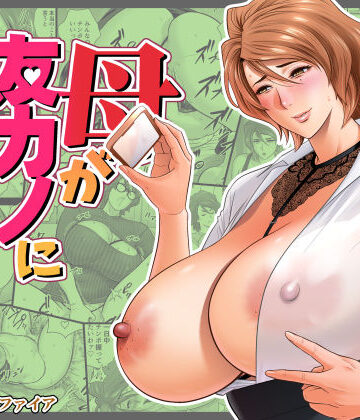 【エロ漫画raw】母が友カノになったので5