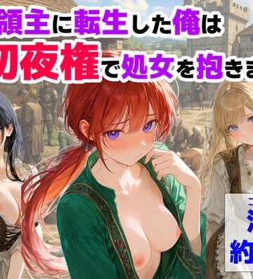 【エロ漫画raw】中世領主に転生した俺は、【初夜権】で処女を抱きまくる