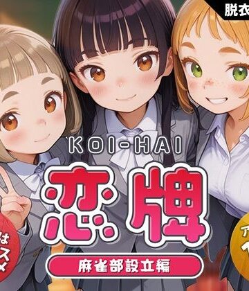 【エロ漫画raw】恋牌 KOI-HAI 麻雀部設立編